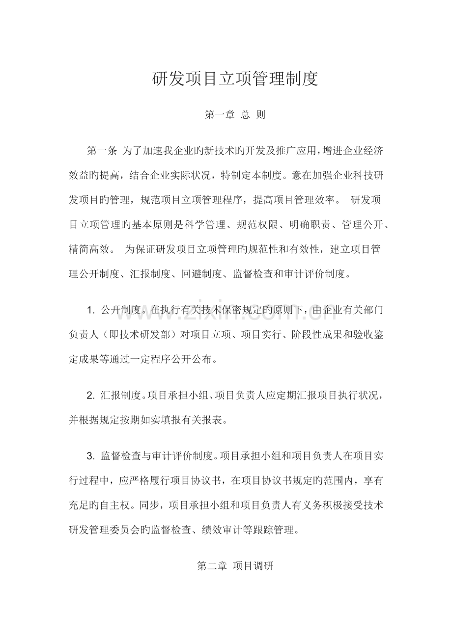 研发项目立项管理制度.docx_第1页