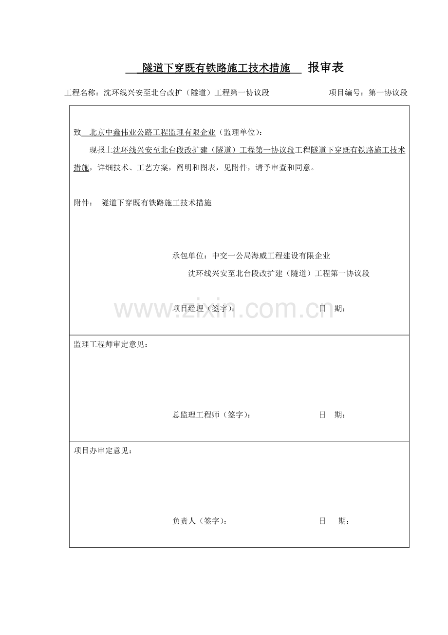 阿家岭隧道下穿既有铁路施工技术措施.doc_第1页