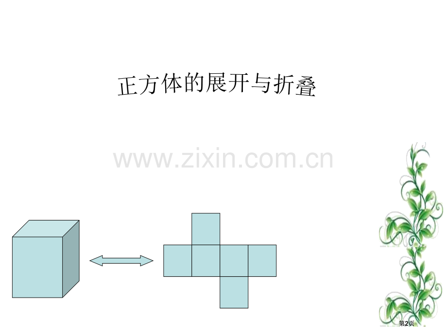 正方体的展开和折叠公开课一等奖优质课大赛微课获奖课件.pptx_第2页