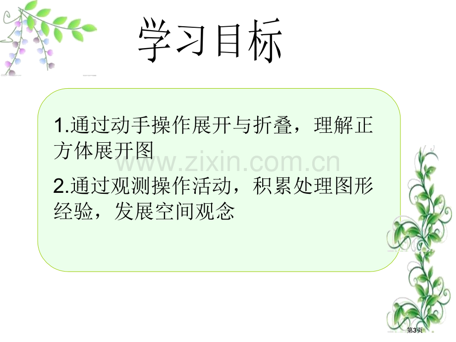 正方体的展开和折叠公开课一等奖优质课大赛微课获奖课件.pptx_第3页