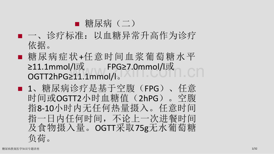 糖尿病教案医学知识专题讲座.pptx_第1页