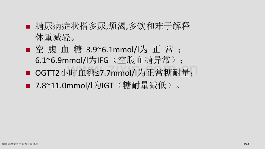 糖尿病教案医学知识专题讲座.pptx_第3页