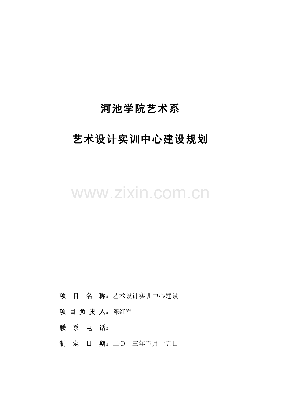 河池学院艺术系艺术设计实训中心建设规划.doc_第1页