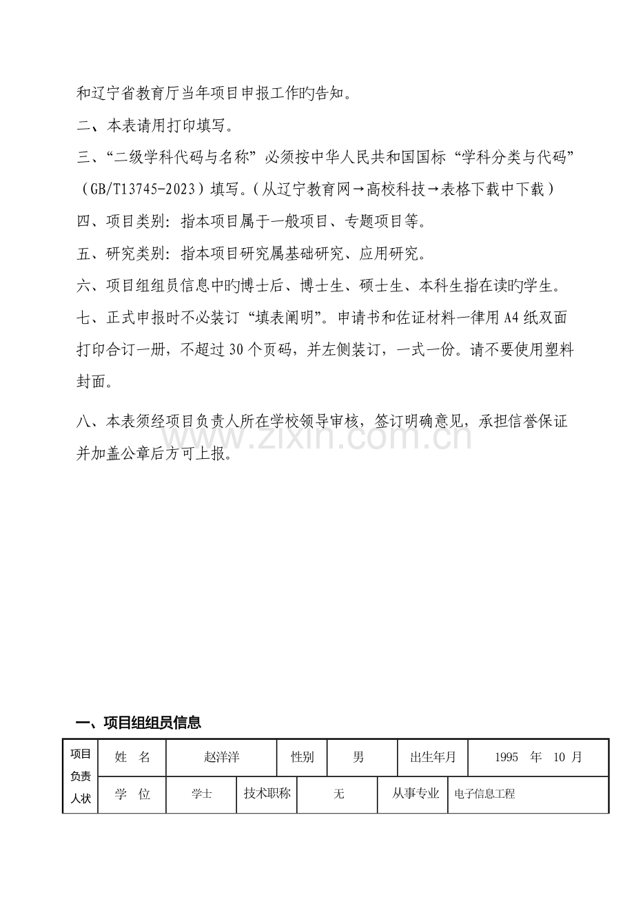 辽宁省教育厅科学技术研究项目申请·评审书.doc_第3页