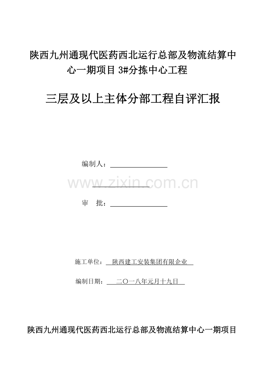 陕西九州通医药有限公司楼三层以上主体工程验收自评报告.docx_第1页