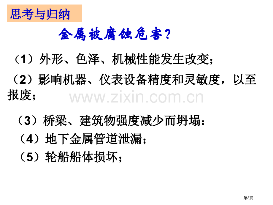 金属的电化学腐蚀和防护公开课一等奖优质课大赛微课获奖课件.pptx_第3页