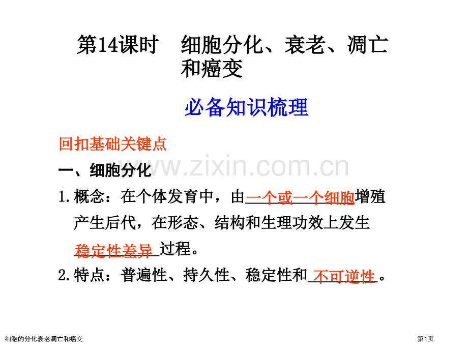 细胞的分化衰老凋亡和癌变专家讲座.pptx_第1页