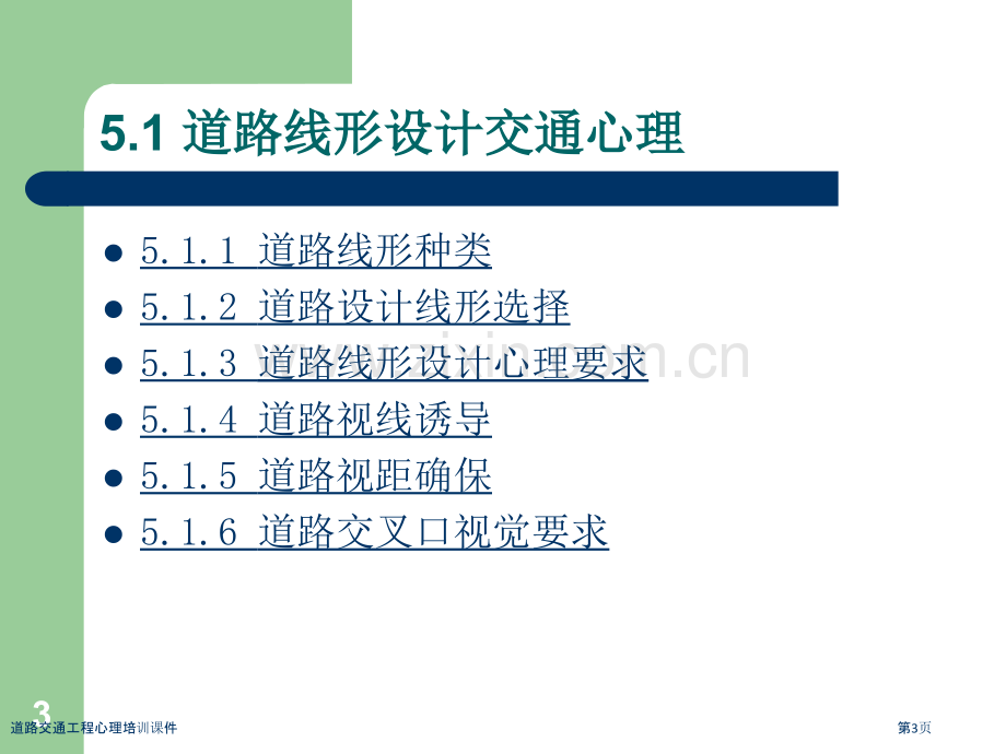 道路交通工程心理培训课件.pptx_第3页