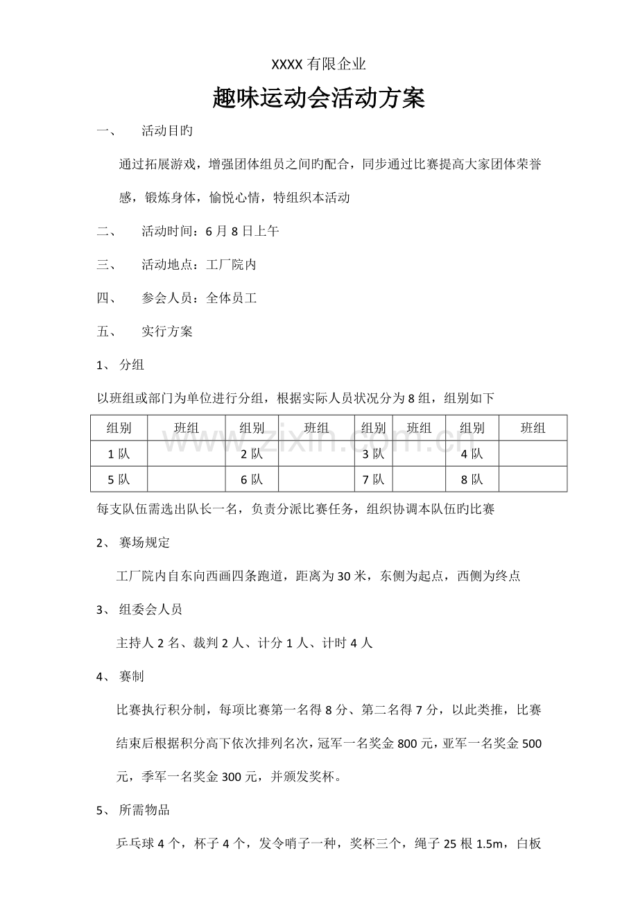 趣味运动会活动方案.docx_第1页