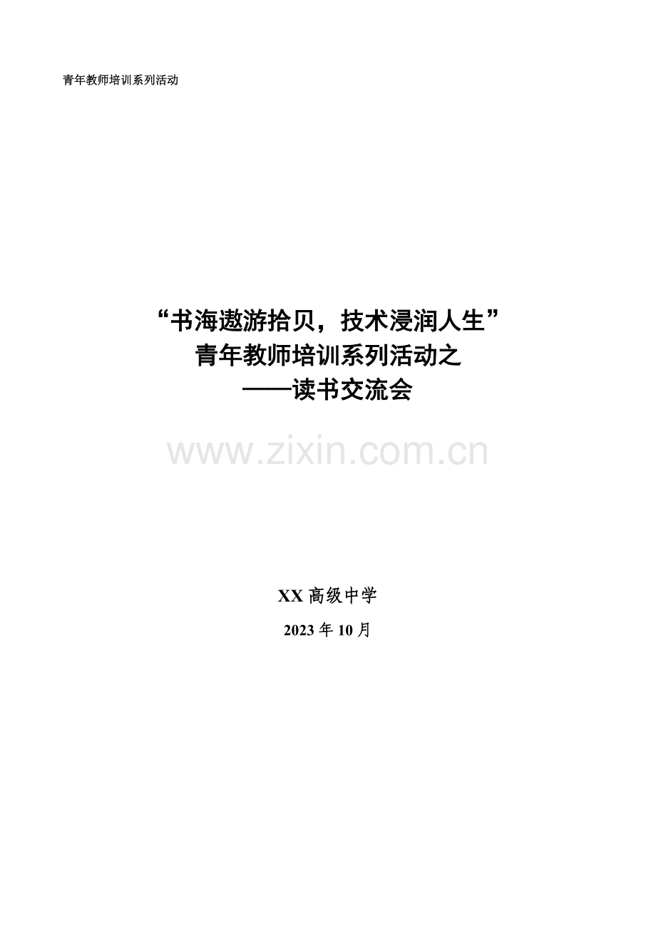 青年教师培训读书交流会活动方案.doc_第1页