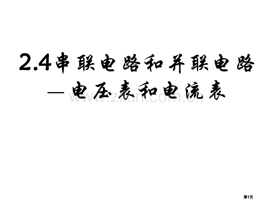 山东省冠县武训高级中学高三物理复习电流表的改装公开课一等奖优质课大赛微课获奖课件.pptx_第1页