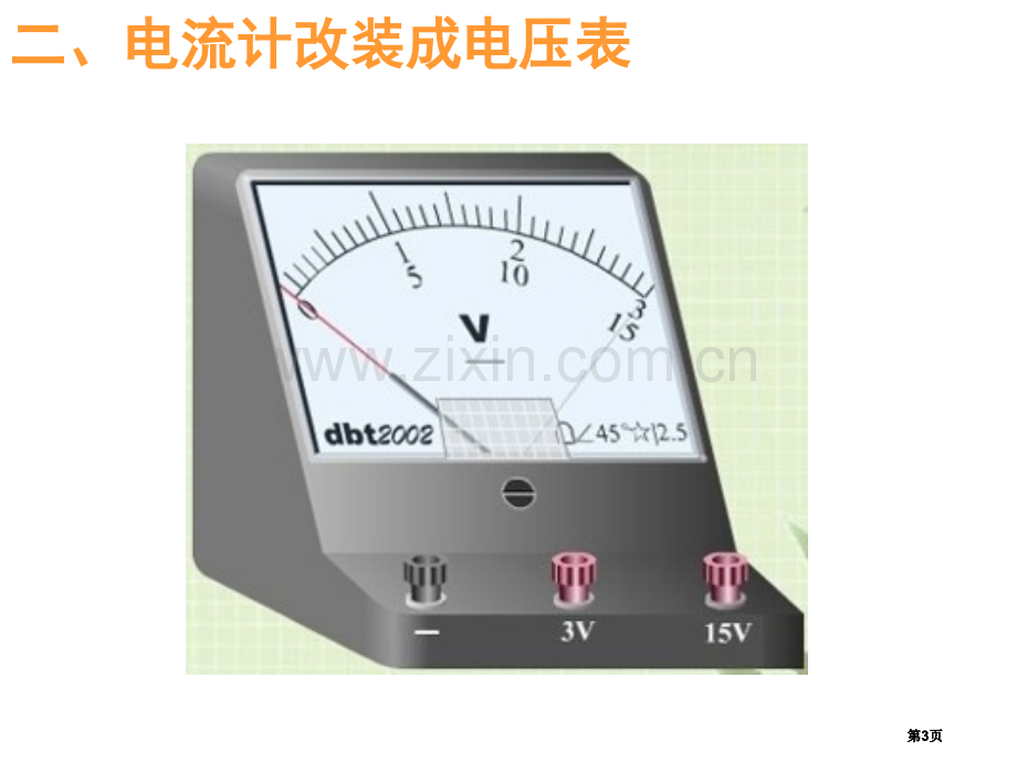 山东省冠县武训高级中学高三物理复习电流表的改装公开课一等奖优质课大赛微课获奖课件.pptx_第3页