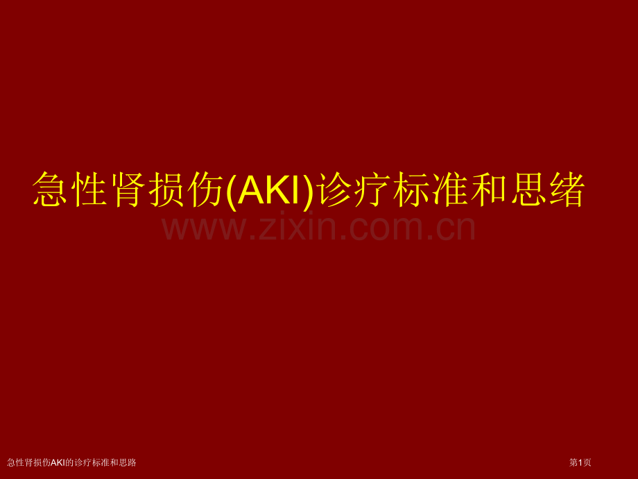 急性肾损伤AKI的诊疗标准和思路.pptx_第1页