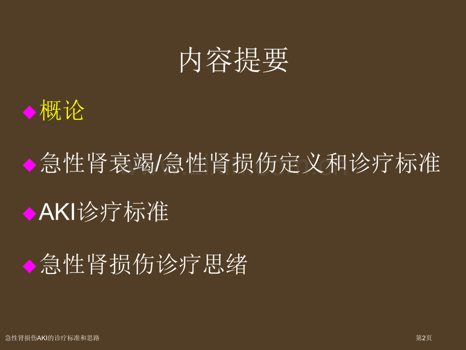 急性肾损伤AKI的诊疗标准和思路.pptx_第2页