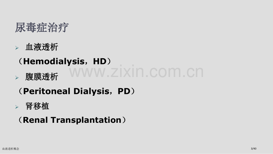 血液透析概念.pptx_第3页