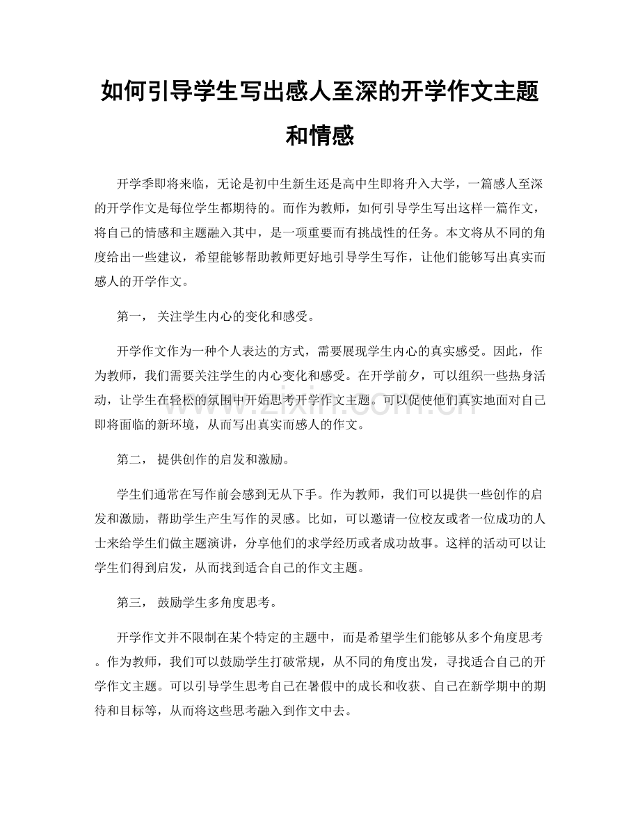 如何引导学生写出感人至深的开学作文主题和情感.docx_第1页