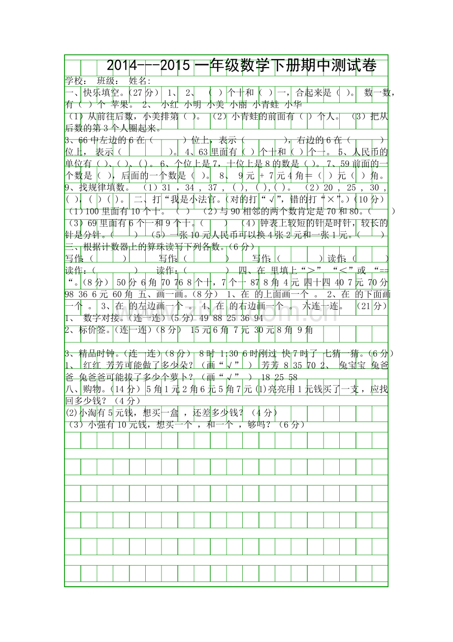 2015一年级数学下册期中测试卷冀教版.docx_第1页