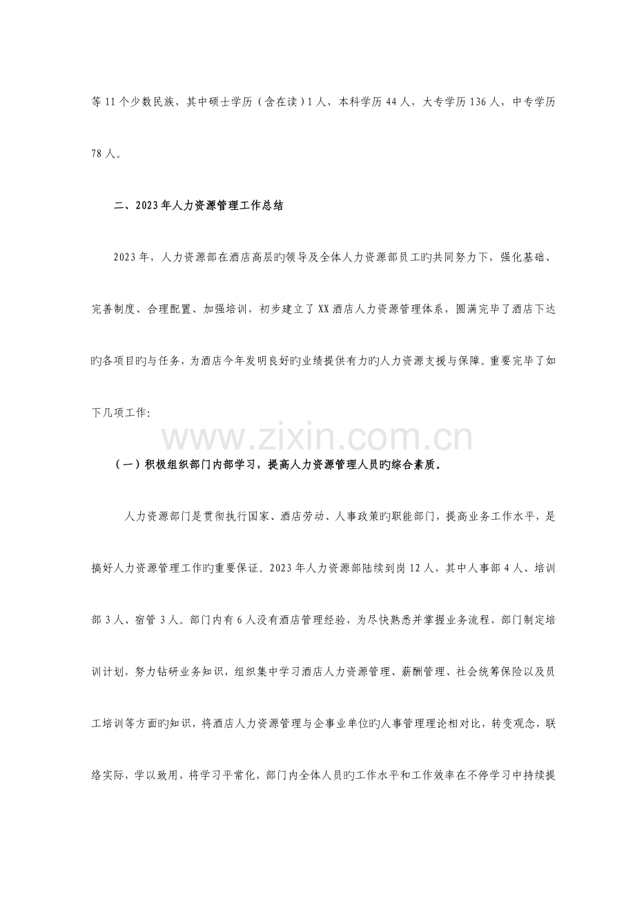 酒店人力资源部年度总结及下年度工作计划.doc_第2页