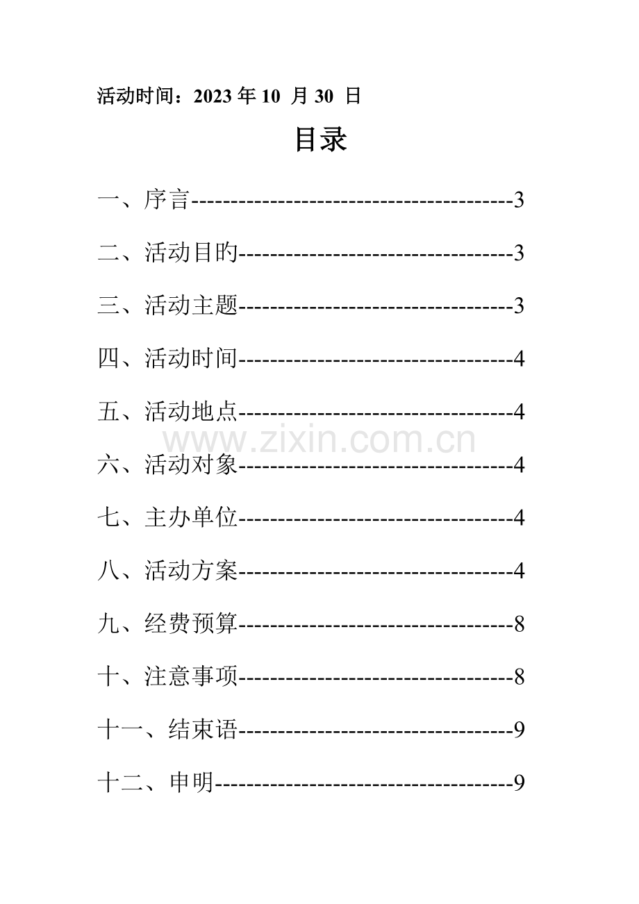 素质拓展团队争霸赛策划书.doc_第2页