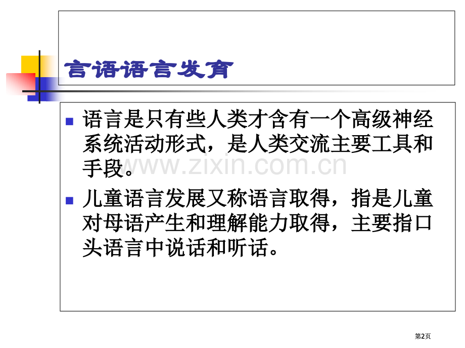 婴幼儿言语语言发育公开课一等奖优质课大赛微课获奖课件.pptx_第2页