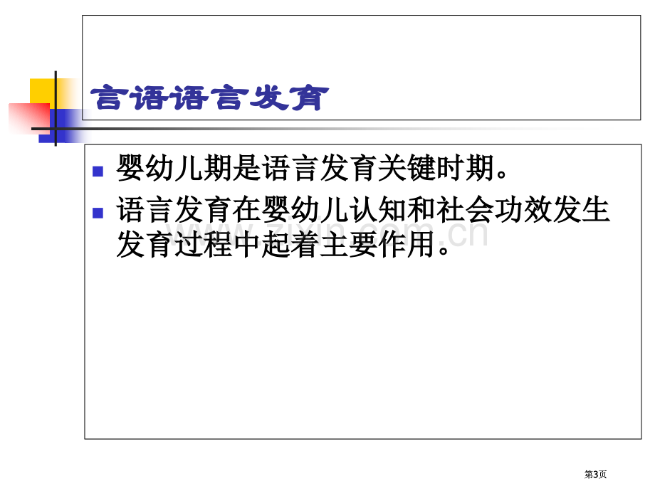 婴幼儿言语语言发育公开课一等奖优质课大赛微课获奖课件.pptx_第3页