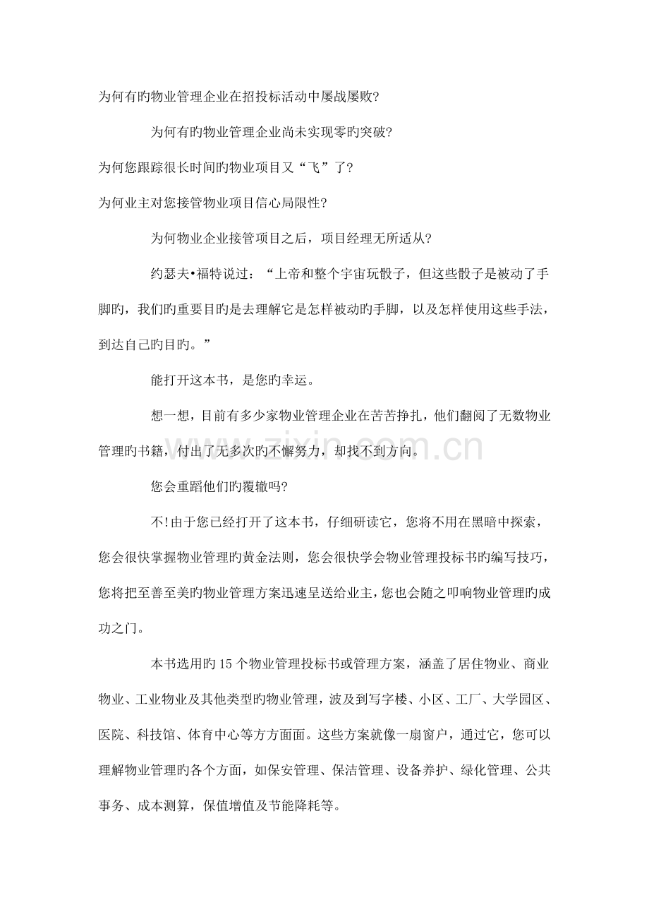 物业管理招投标案例经典分析.doc_第1页