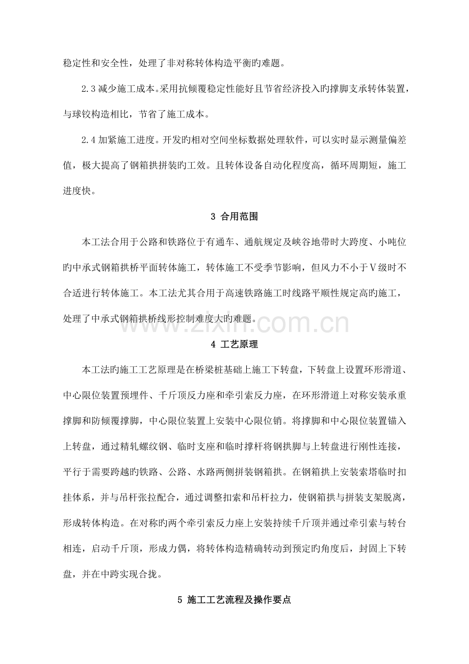 高速铁路大跨度中承式钢箱拱非对称转体施工工法剖析.doc_第2页