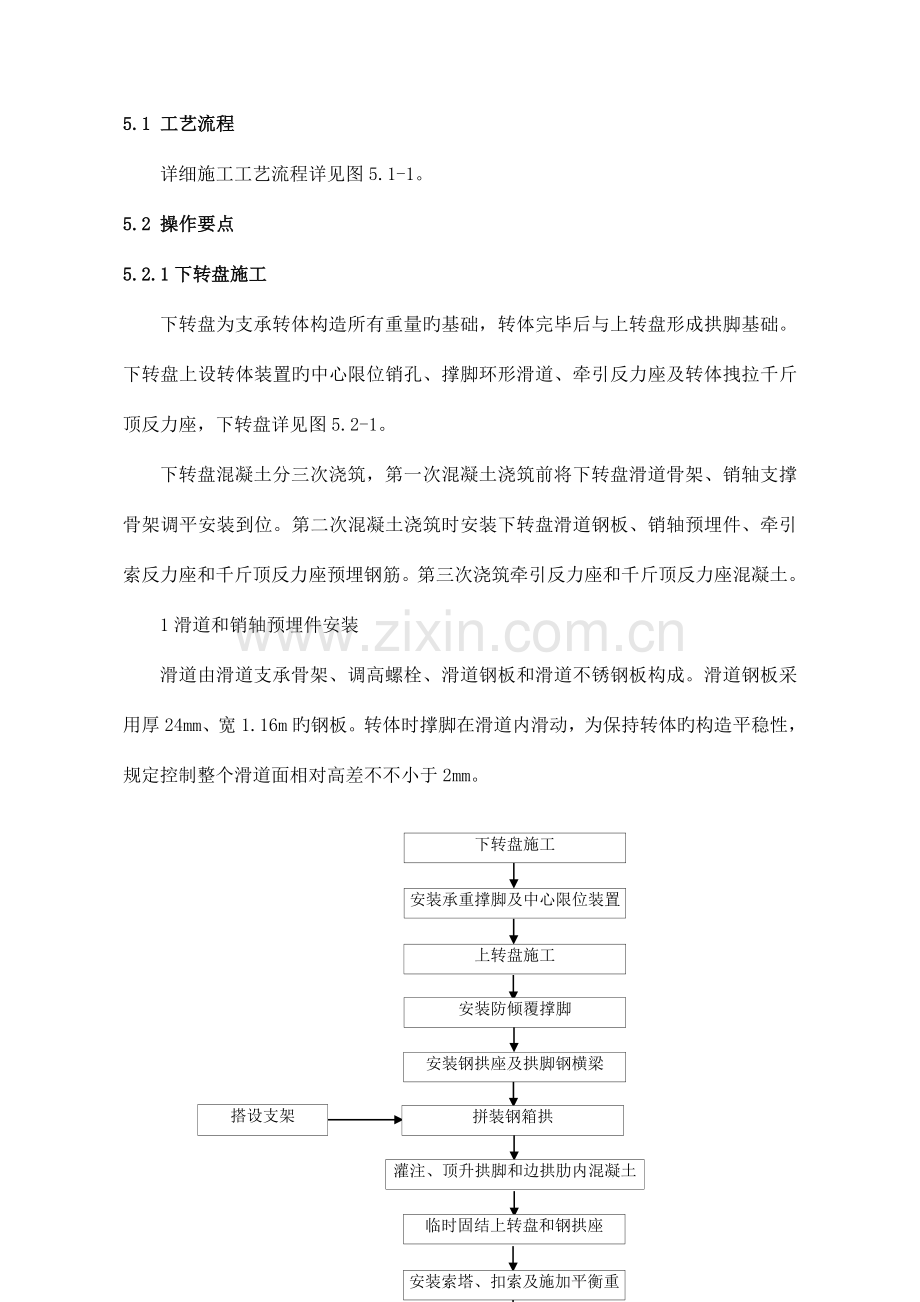 高速铁路大跨度中承式钢箱拱非对称转体施工工法剖析.doc_第3页