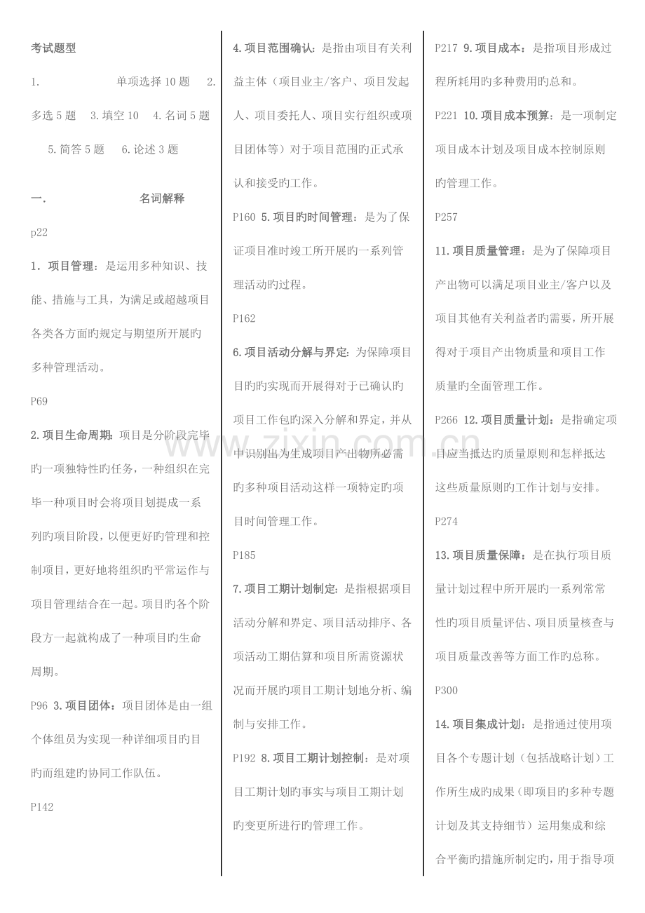 项目质量管理考试复习资料.doc_第1页