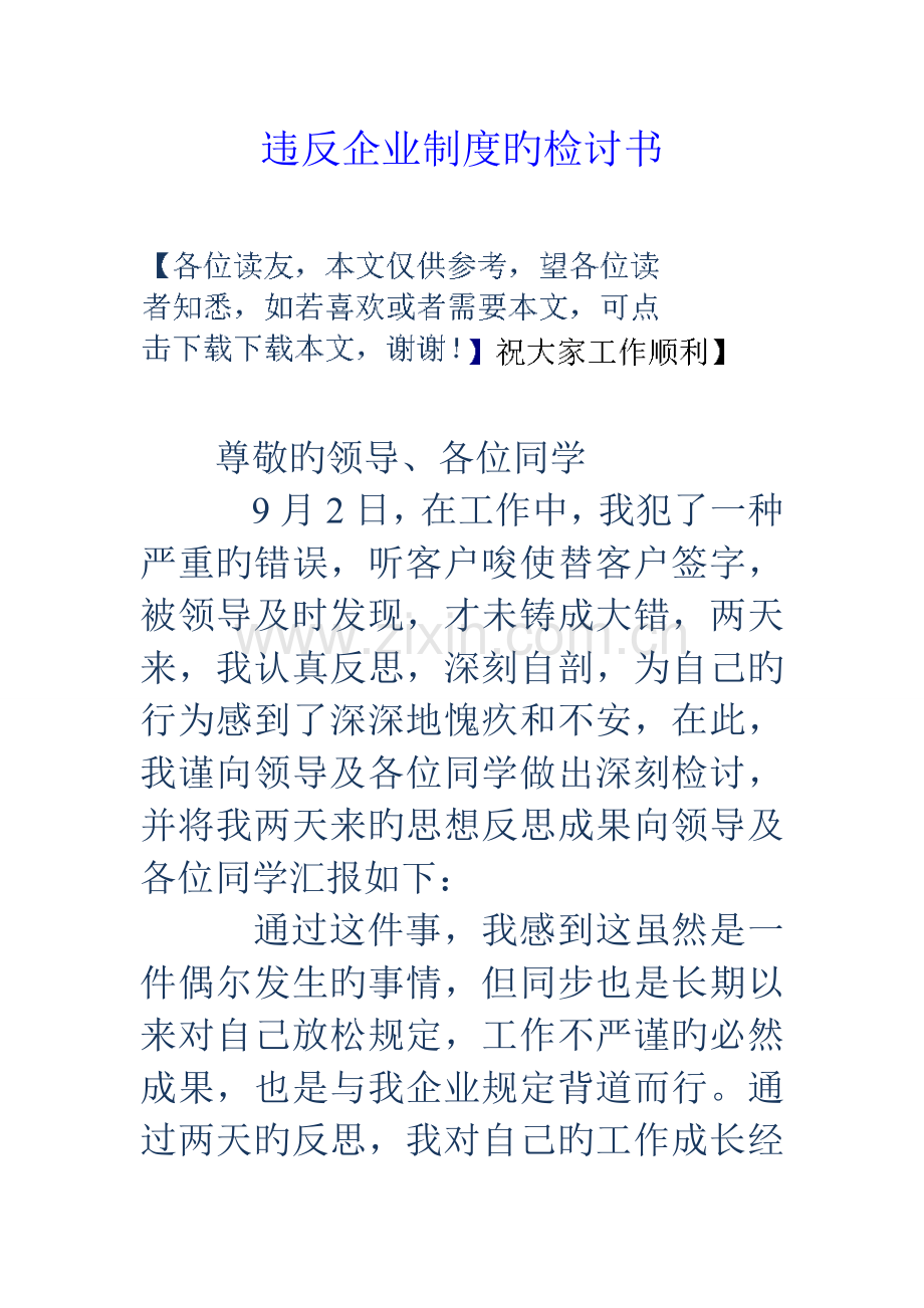 违反公司制度的检讨书.doc_第1页