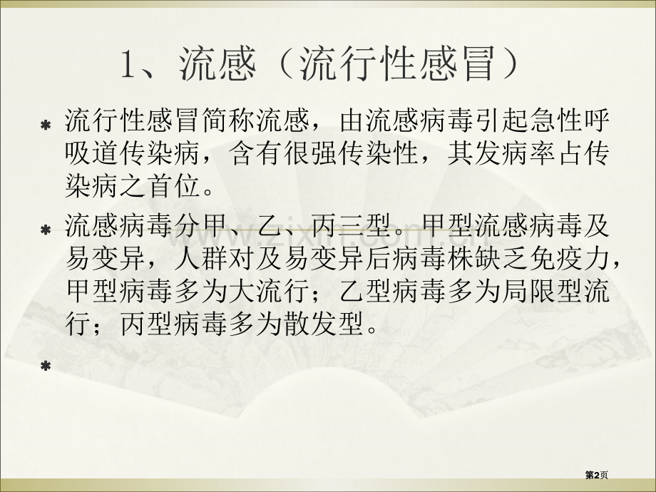 幼儿园冬季传染病的预防公开课一等奖优质课大赛微课获奖课件.pptx_第2页