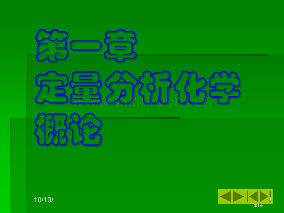 章节定量分析化学概论市公开课金奖市赛课一等奖课件.pptx_第1页