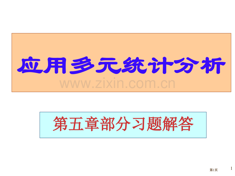 应用多元统计分析课后习题答案详解北大高惠璇五部分习题解答公开课一等奖优质课大赛微课获奖课件.pptx_第1页