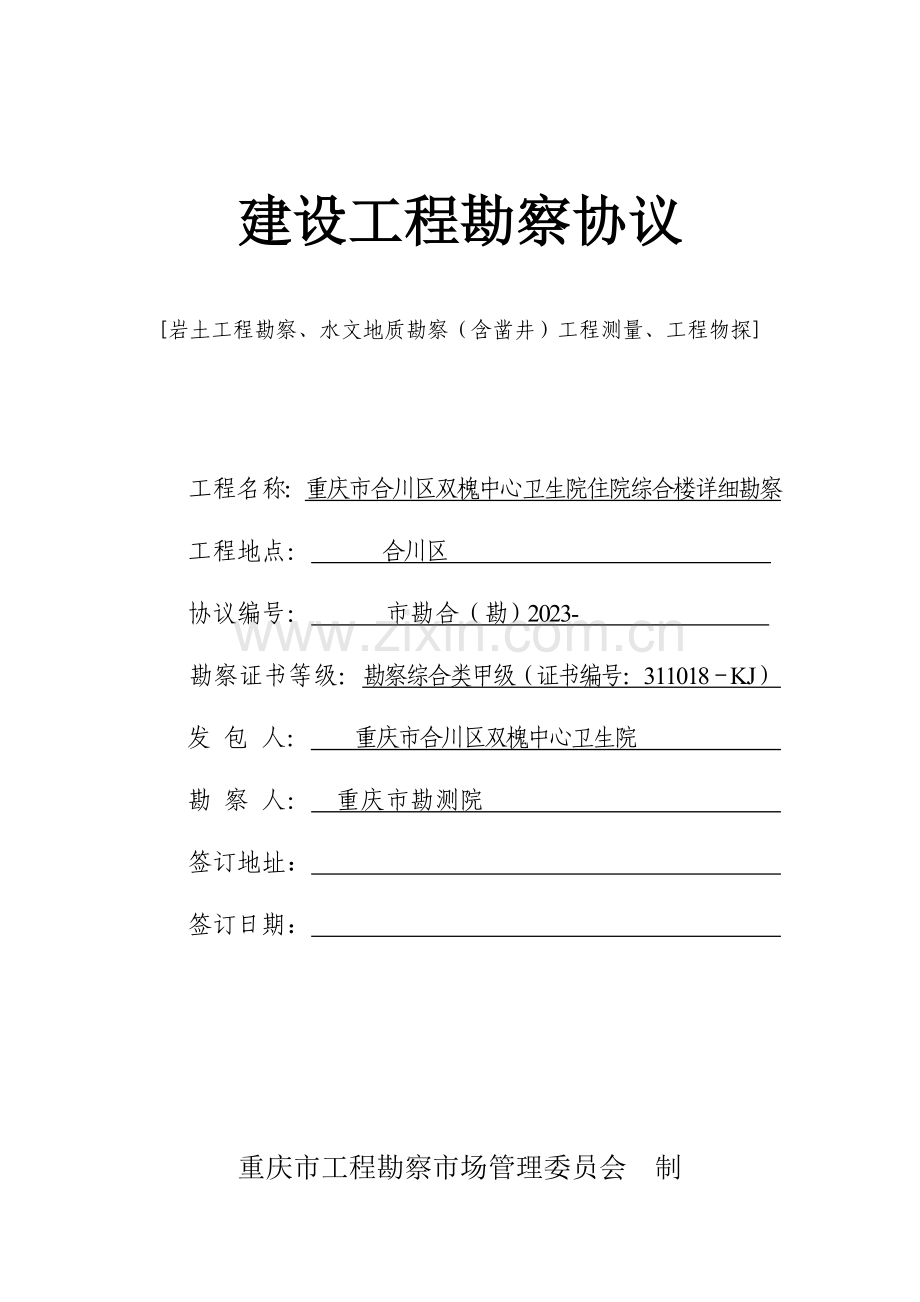 重庆市合川区双槐中心卫生院住院综合楼工程详细勘察合同.doc_第1页