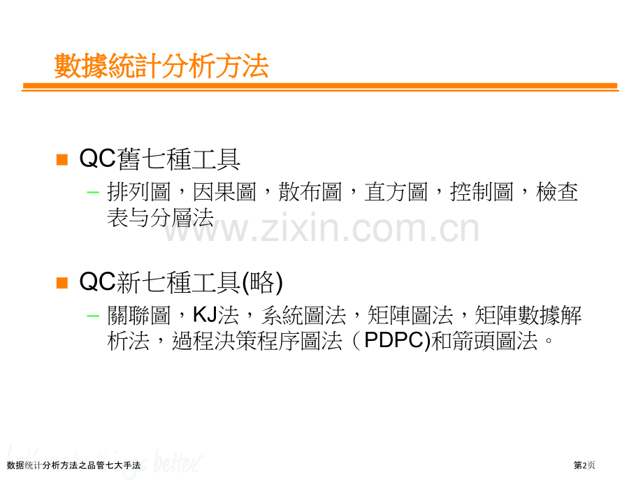 数据统计分析方法之品管七大手法.pptx_第2页