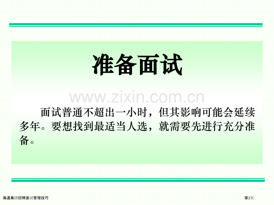 海通集团招聘面试管理技巧.pptx_第2页