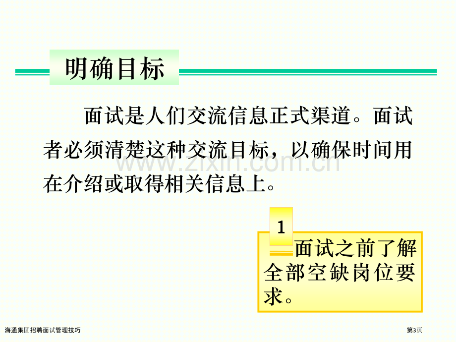 海通集团招聘面试管理技巧.pptx_第3页