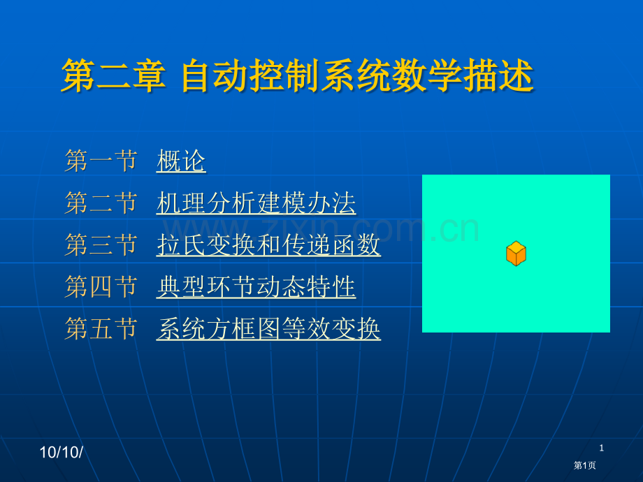 自动控制系统的数学描述公开课一等奖优质课大赛微课获奖课件.pptx_第1页