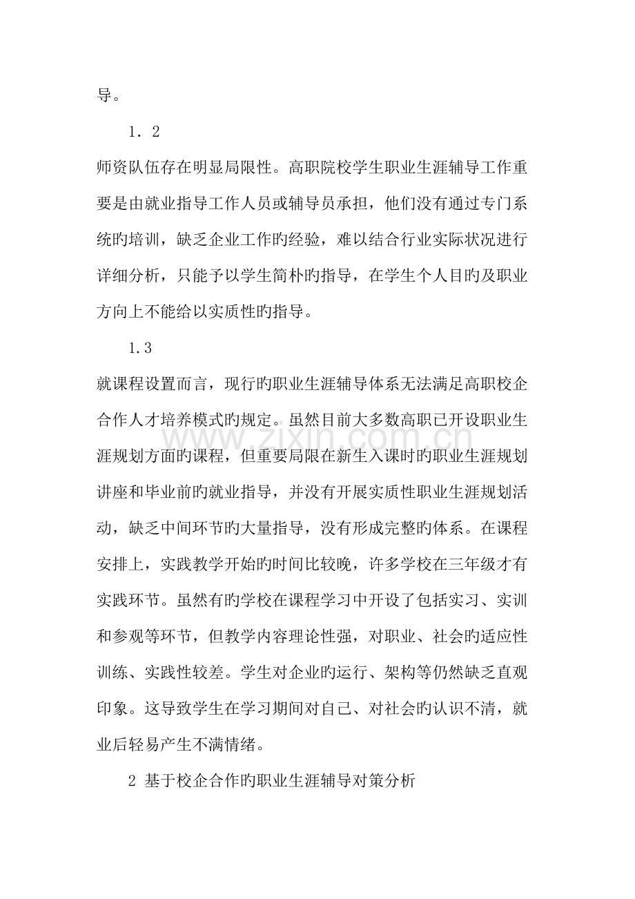 高职院校学生职业生涯辅导存在的问题与对策研究精选教育文档.doc_第2页