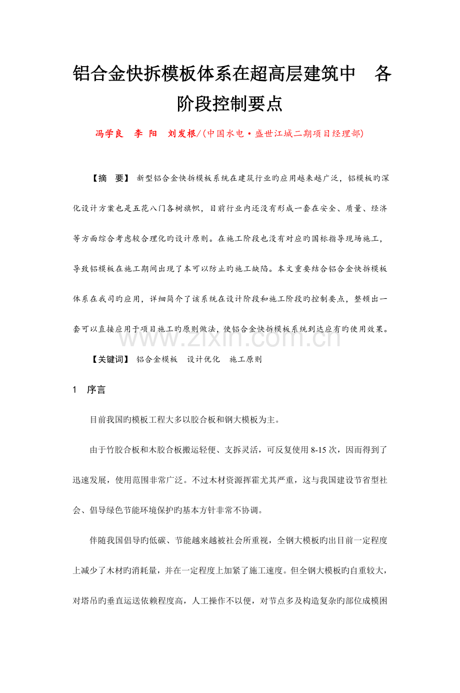 铝合金快拆模板体系在超高层建筑中各阶段控制要点.doc_第1页