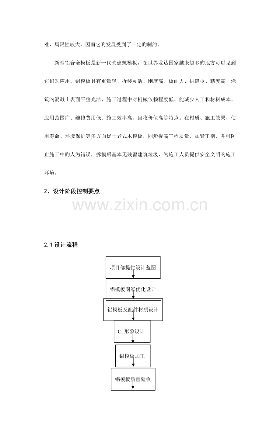 铝合金快拆模板体系在超高层建筑中各阶段控制要点.doc_第2页