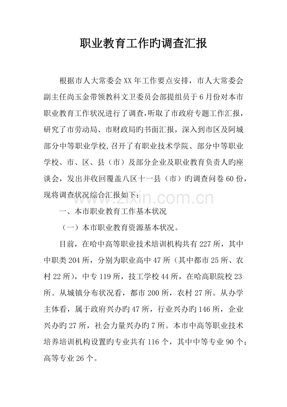 职业教育工作的调查报告.docx_第1页