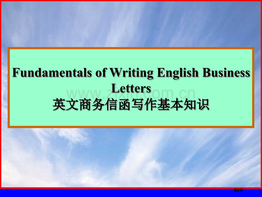 英文商务信函写作的基本知公开课一等奖优质课大赛微课获奖课件.pptx_第2页