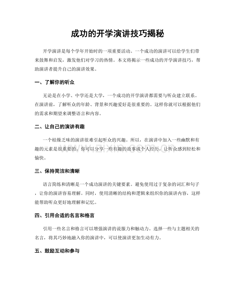 成功的开学演讲技巧揭秘.docx_第1页