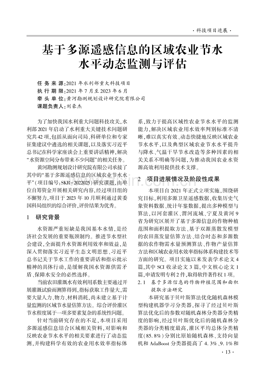 基于多源遥感信息的区域农业节水水平动态监测与评估.pdf_第1页