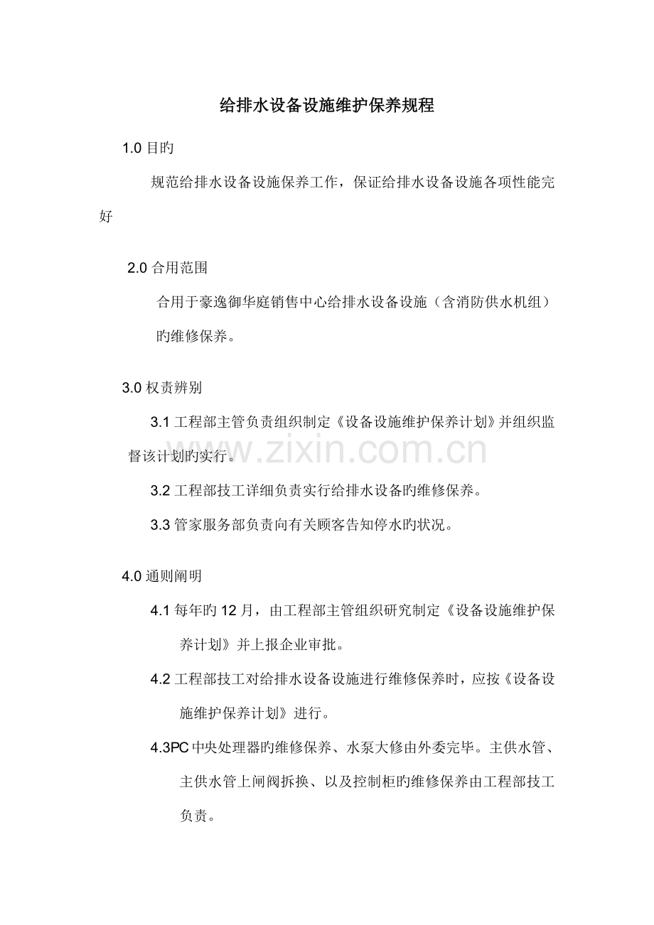 给排水设备设施维护保养规程.doc_第1页