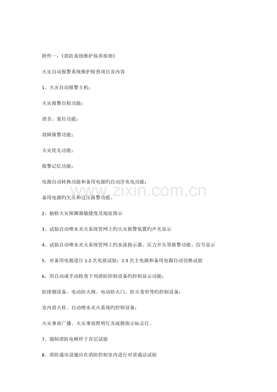 消防系统维护方案.docx_第1页