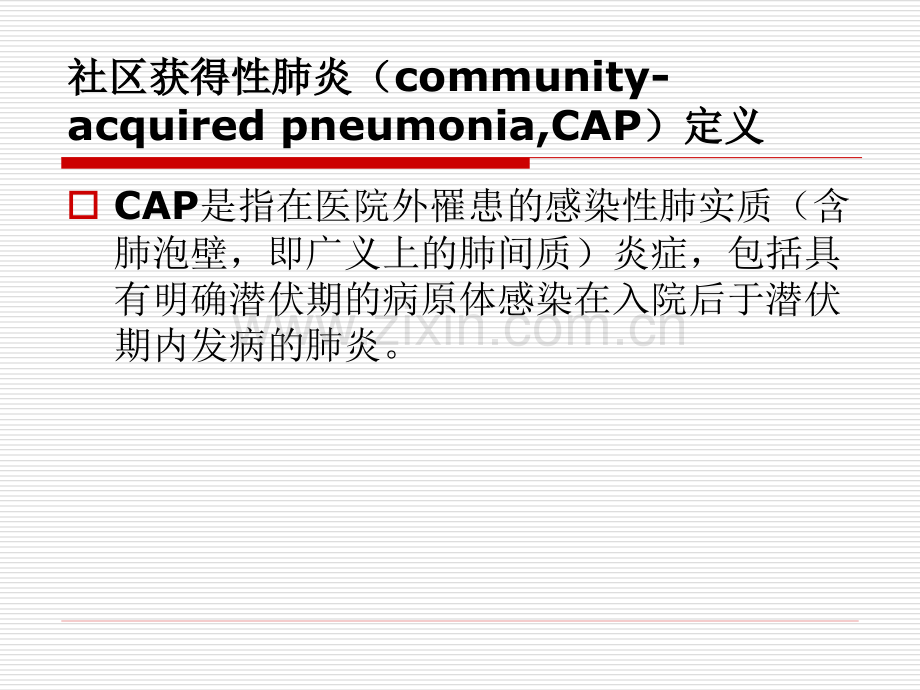 2016中国成人社区获得性肺炎.pptx_第2页