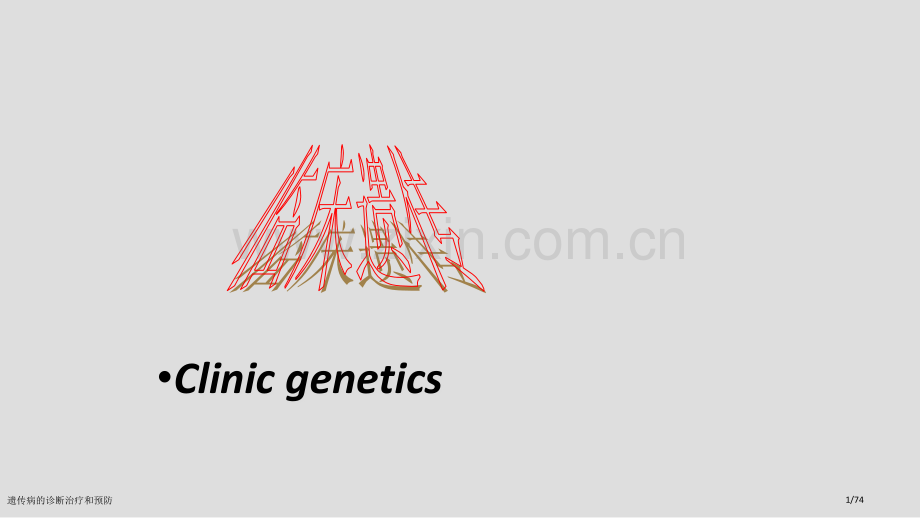 遗传病的诊断治疗和预防.pptx_第1页