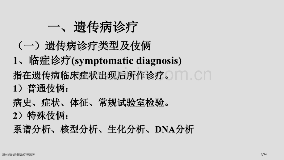 遗传病的诊断治疗和预防.pptx_第3页